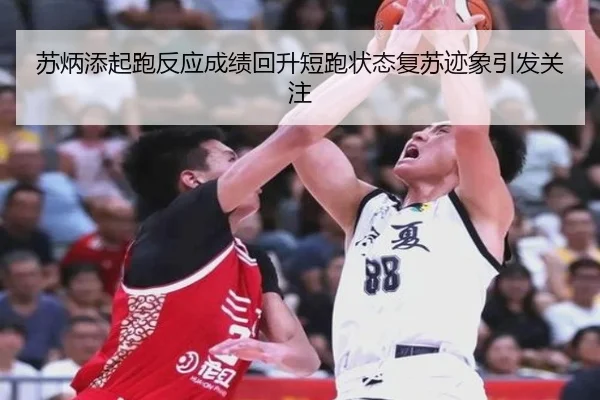 苏炳添起跑反应成绩回升短跑状态复苏迹象引发关注