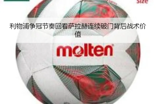 利物浦争冠节奏回看萨拉赫连续破门背后战术价值